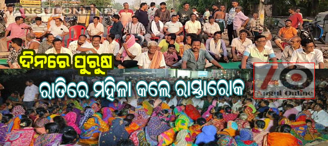 ଦିନରେ ପୁରୁଷ ରାତିରେ ମହିଳା କଲେ ରାସ୍ତା ଅବରୋଧ