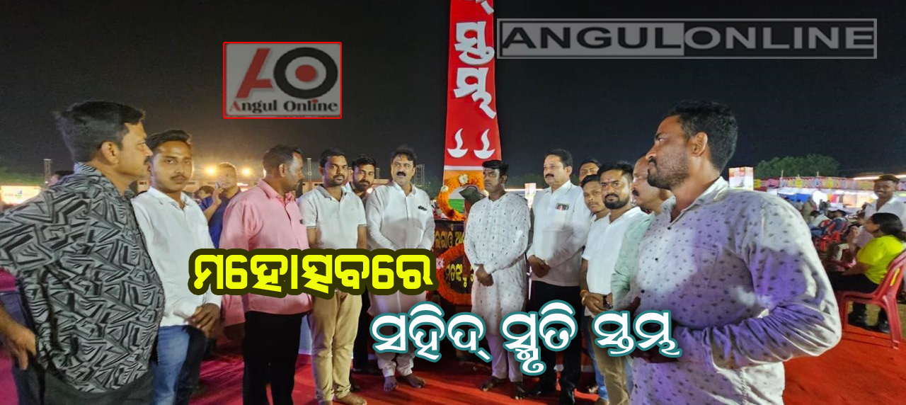 ମହୋତ୍ସବରେ ସହିଦ ସ୍ମୃତି ସ୍ତମ୍ଭ