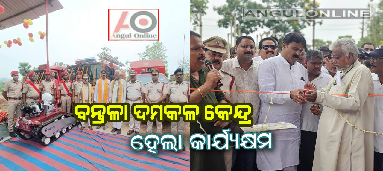 ବନ୍ତଳା ଦମକଳ କେନ୍ଦ୍ର ଅନୁଷ୍ଠାନିକ ଭାବେ କାର୍ଯ୍ୟକ୍ଷମ