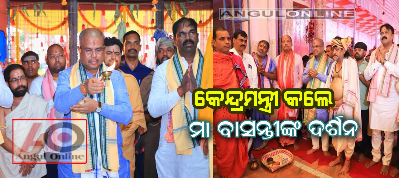 ମା ବାସନ୍ତୀଙ୍କ ଆଶିଷ ଲାଭ କଲେ  କେନ୍ଦ୍ରମନ୍ତ୍ରୀ ଧର୍ମେନ୍ଦ୍ର