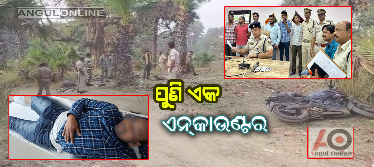 କ୍ଷୀରୋଦକୁ ଏନକାଉଣ୍ଟର କଲା ପୁଲିସ – କଣ କଣ କ୍ରାଇମ କରିଥିଲା କ୍ଷୀରୋଦ ପଢନ୍ତୁ