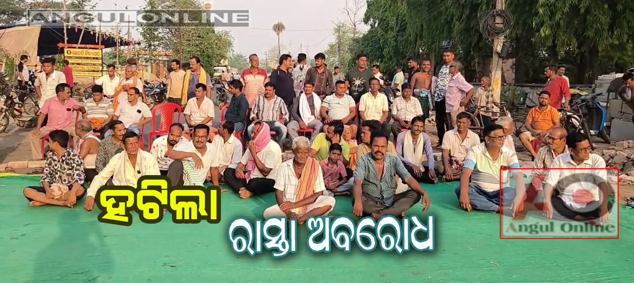 ଦାବି ମାନିଲା ପ୍ରଶାସନ – ହଟିଲା ରାସ୍ତା ଅବରୋଧ