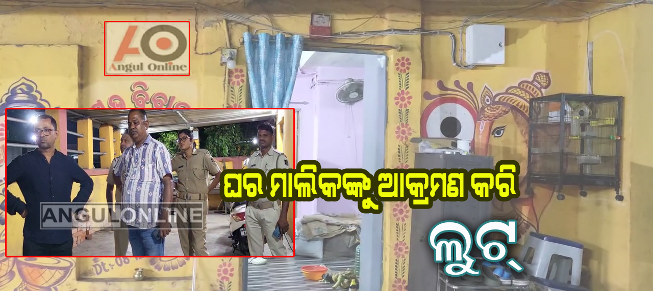 ଚୋରି କରିବା ବେଳେ ଘର ମାଲିକ ପଳାଇ ଆସିବାରୁ ଆକ୍ରମଣ କରି ଲୁଟ
