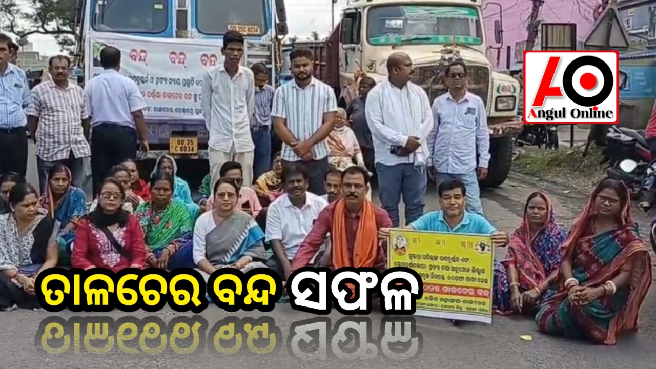 ତାଳଚେର ରହିଲା ବନ୍ଦ