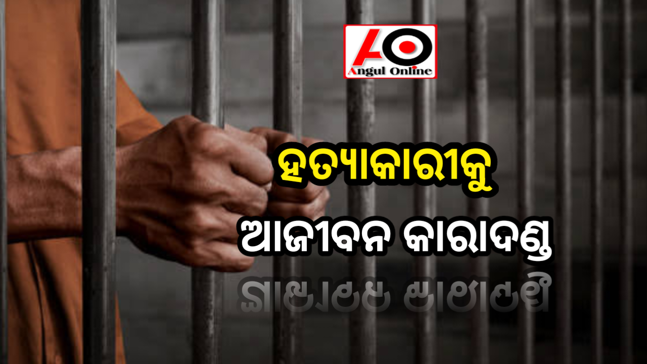 ହତ୍ୟାକାରୀକୁ ଆଜୀବନ କାରାଦଣ୍ଡ