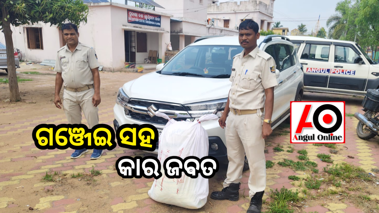 ଗଞ୍ଜେଇ ସହ କାର ଜବତ,ଚାଳକ ଫେରାର