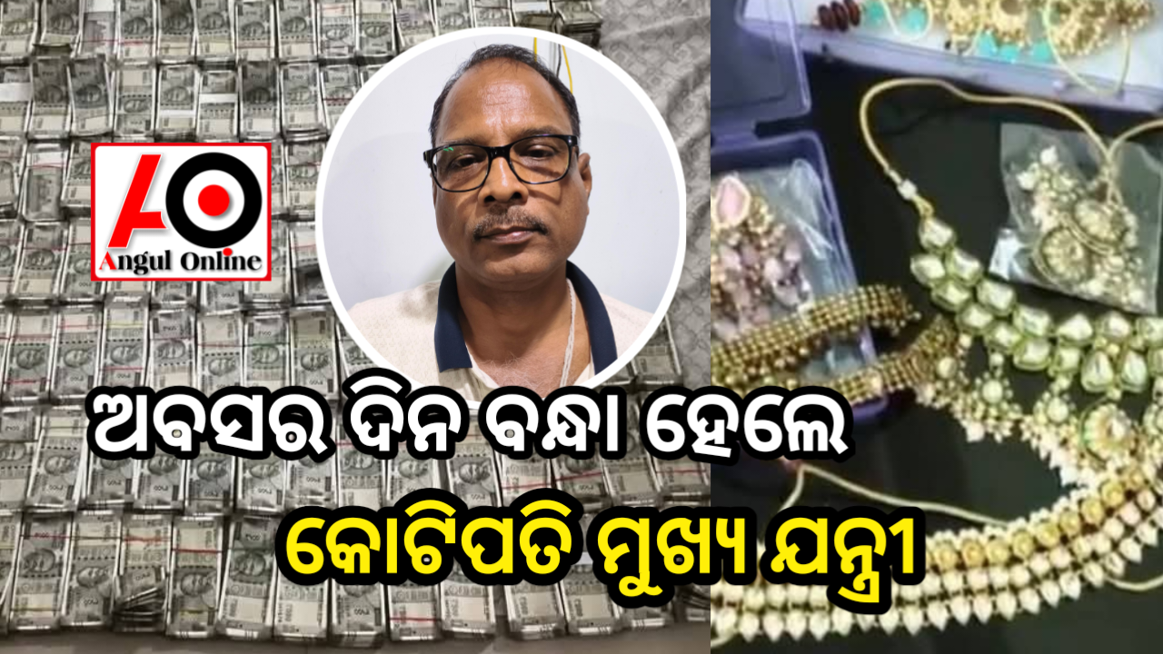 ମୁଖ୍ୟ ଯନ୍ତ୍ରୀ ବୈକୁଣ୍ଠ ନାଥଙ୍କ ସମ୍ପତ୍ତି ଦେଖି ଭିଜିଲାନ୍ସ ତାଜୁବ – ଅବସର ଦିନ ଗିରଫ ହେଲେ ବାବୂ