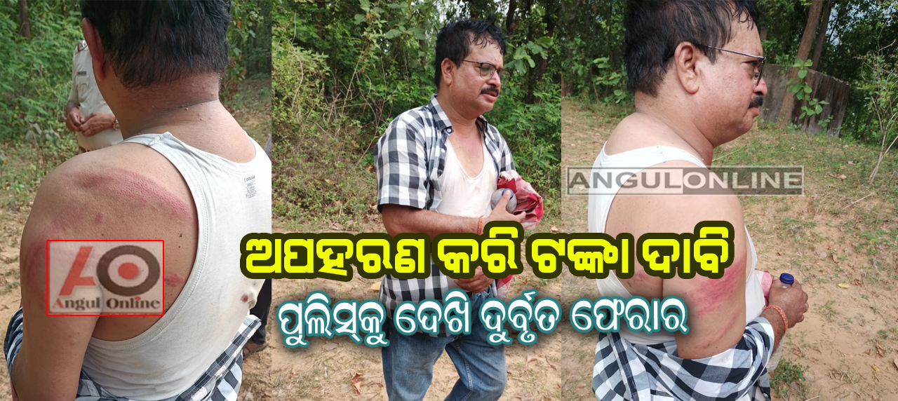ରାସ୍ତାରୁ ମାଡ ମାରି ଅପହରଣ – ପୁଲିସକୁ ଦେଖି ଚମ୍ପଟ ମାରିଲେ ଅପହରଣକାରୀ