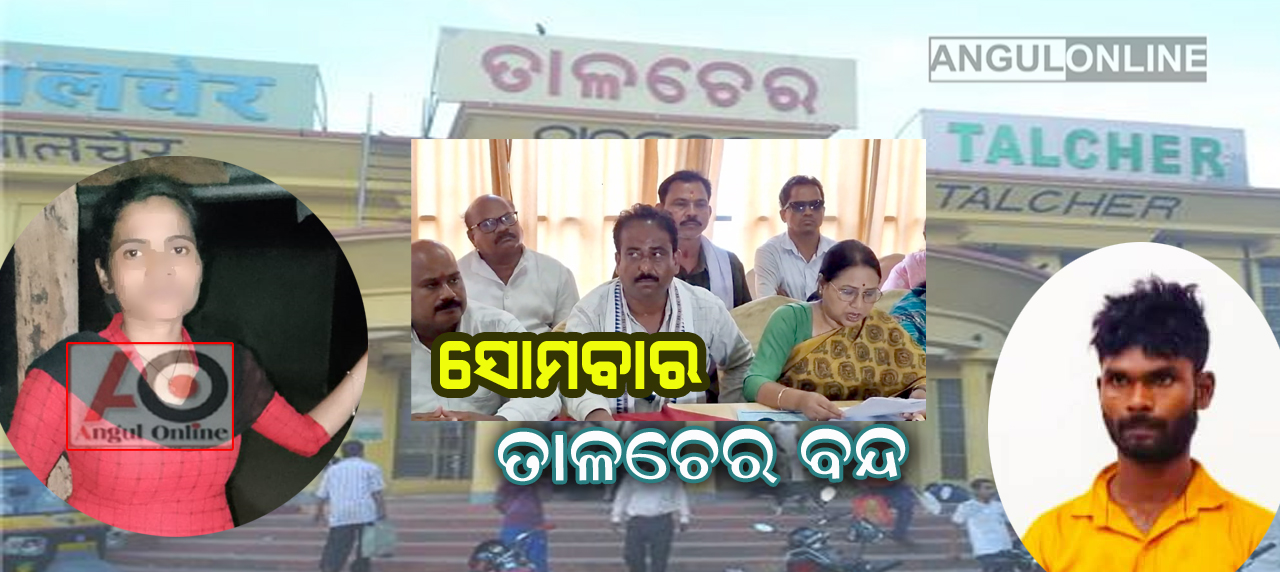 ସୋମବାର ତାଳଚେର ବନ୍ଦ