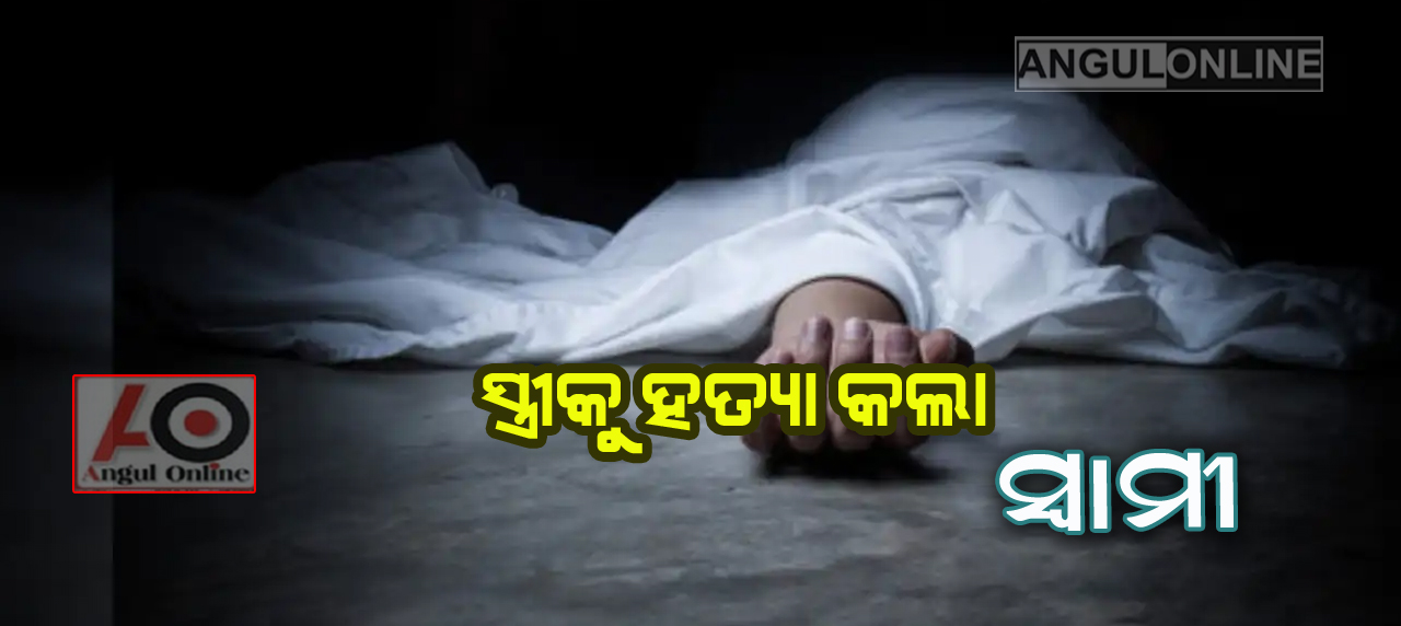 ସ୍ତ୍ରୀକୁ କାଙ୍କରେ ହାଣି ହତ୍ୟା
