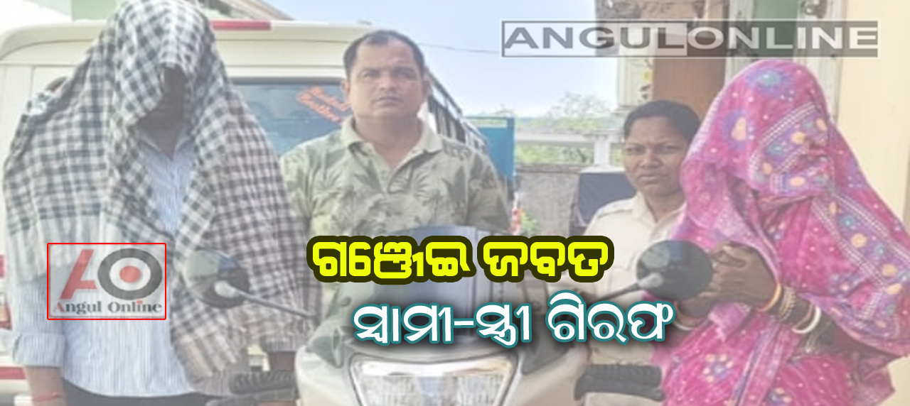 ଗଞ୍ଜେଇ ଜବତ, ଦମ୍ପତି ଗିରଫ
