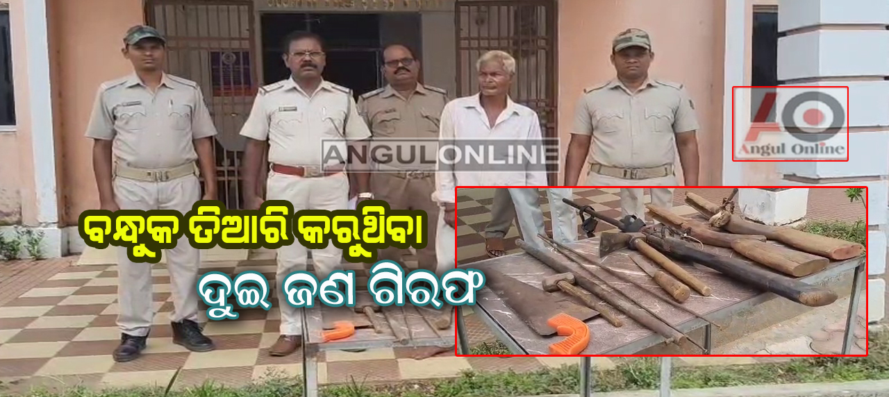 ଚୋରା ବନ୍ଧୁକ ତିଆରି ବେଳେ ପୁଲିସର ଚଢାଉ – ୨ ଗିରଫ