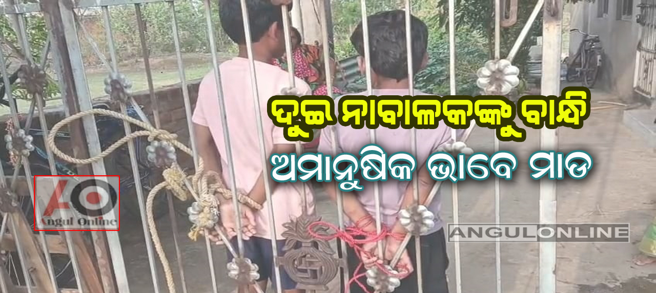 ଦୁଇ ନାବାଳକଙ୍କୁ ବାନ୍ଧି ନିସ୍ତୁକ ମାଡ – ମାଛ ମାରିଲେ ବୋଲି ସନ୍ଦେହରେ ମାଡ ମାରିଲେ ପୋଖରୀ ମାଲିକ