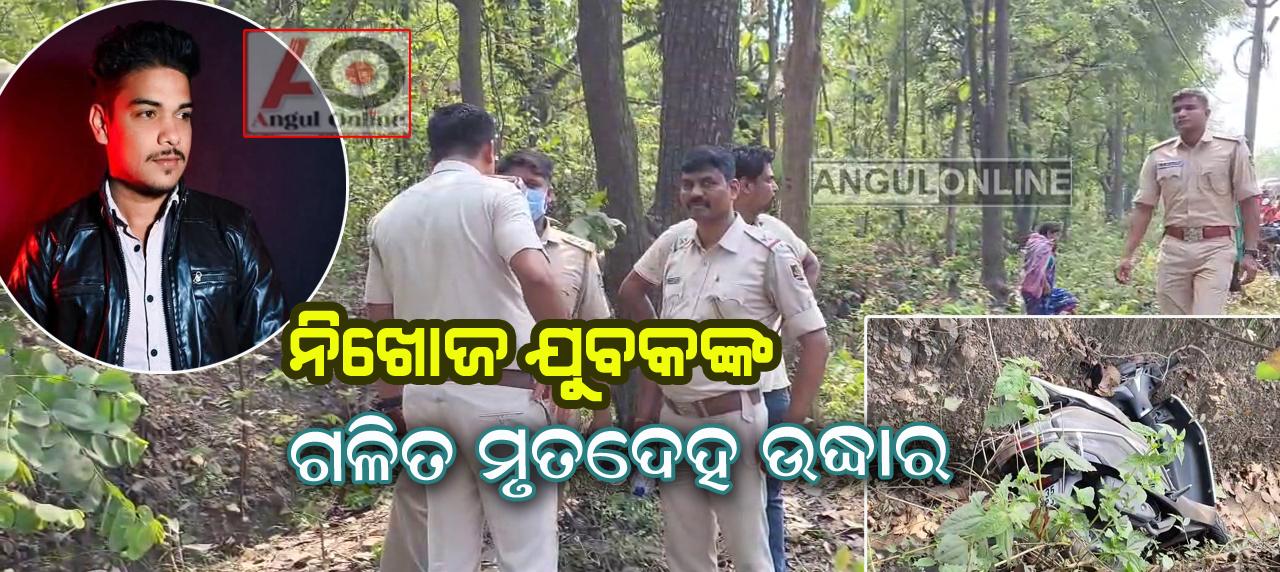 ନିଖୋଜ ଯୁବକଙ୍କ ଗଳିତ ମୃତଦେହ ଉଦ୍ଧାର – ହତ୍ୟା ଅଭିଯୋଗ