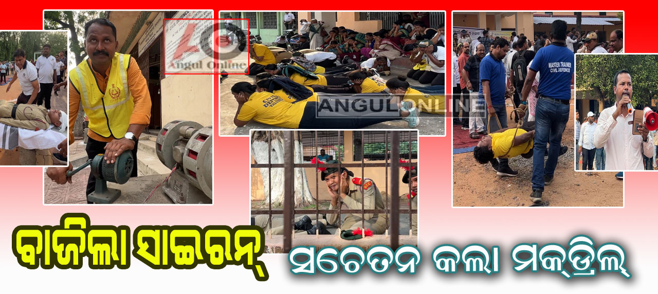 ପ୍ରତିରକ୍ଷା ସଂଗଠନ ପକ୍ଷରୁ ମକ୍ ଡ୍ରିଲ୍
