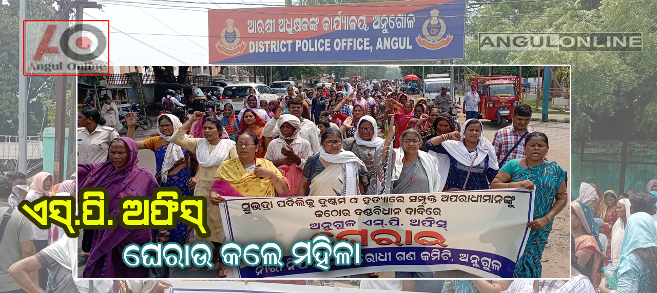 ସୁଭଦ୍ରା ହତ୍ୟା ଘଟଣାରେ ପୁଲିସକୁ ଦାୟୀ କରି ଏସ.ପି. ଅଫିସ ଘେରାଉ