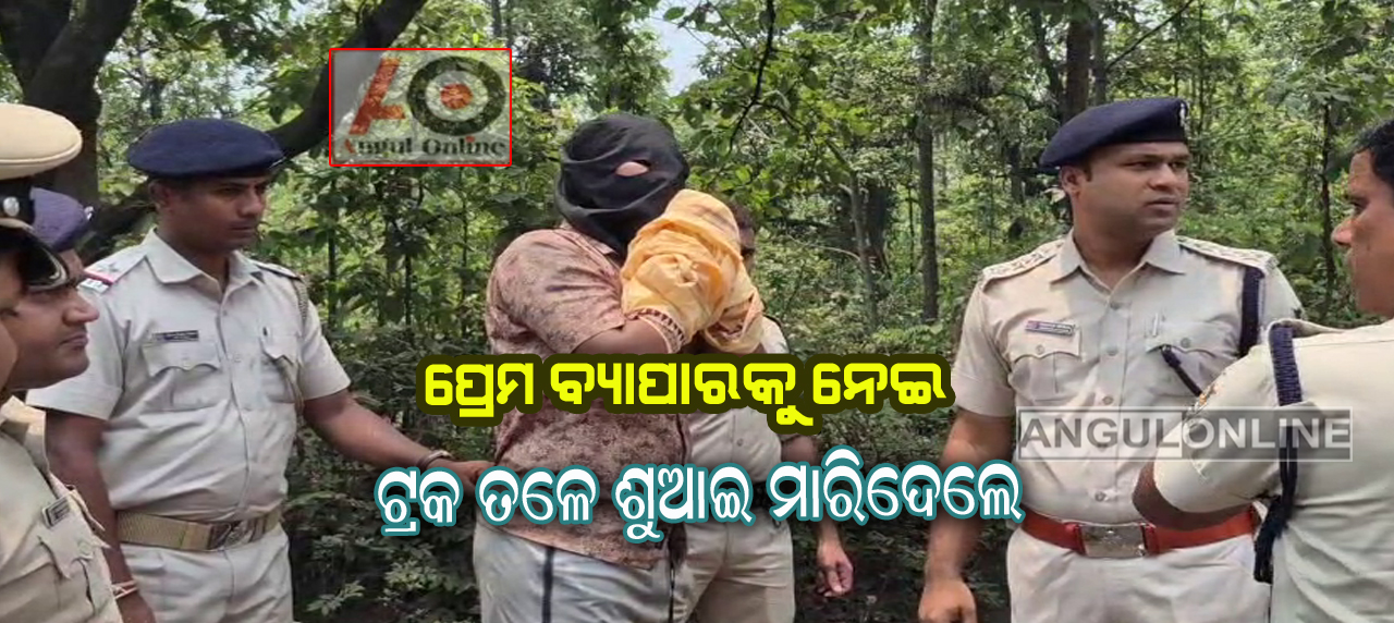 ପ୍ରେମ ସମ୍ପର୍କକୁ କେନ୍ଦ୍ର କରି ଶତ୍ରୁତା ପରେ ଟ୍ରକ ଚକା ତଳେ ଶୁଆଇ ମାରିଦେଲେ