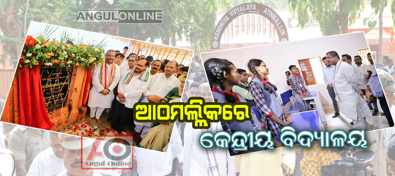 ଆଠମଲ୍ଲିକବାସୀଙ୍କ ଆଶା ହେଲା ପୂରଣ – କେନ୍ଦ୍ରୀୟ ବିଦ୍ୟାଳୟର ଭିତ୍ତି ପ୍ରସ୍ତର ସ୍ଥାପନ କଲେ କେନ୍ଦ୍ରମନ୍ତ୍ରୀ