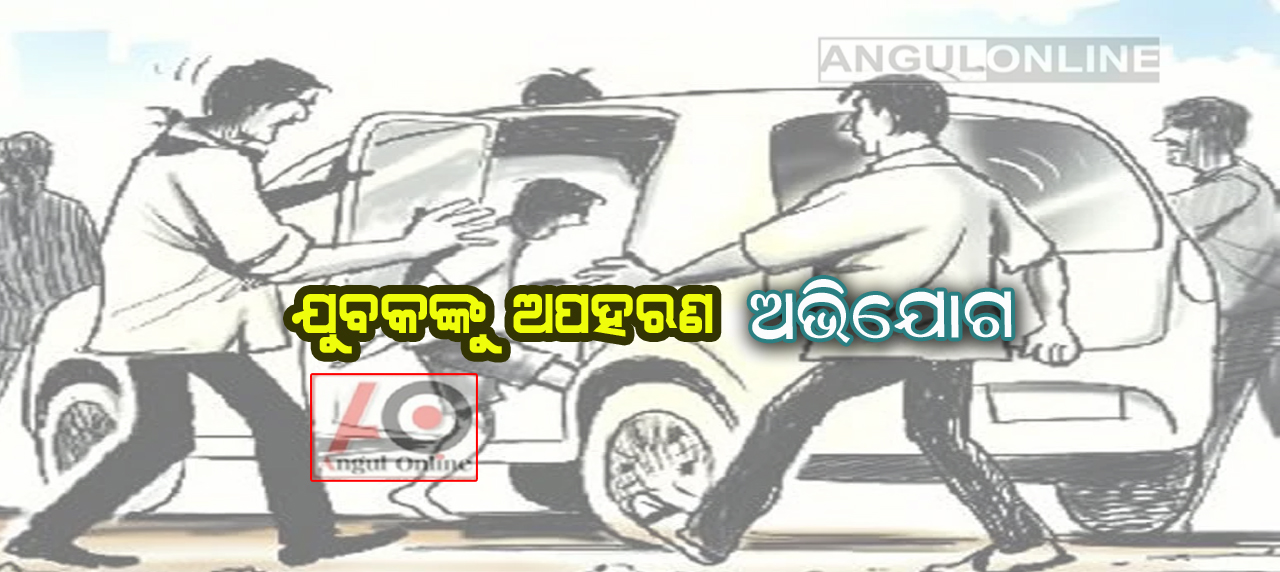 ଢାବା ମାଲିକଙ୍କୁ ଅପହରଣ ଅଭିଯୋଗ