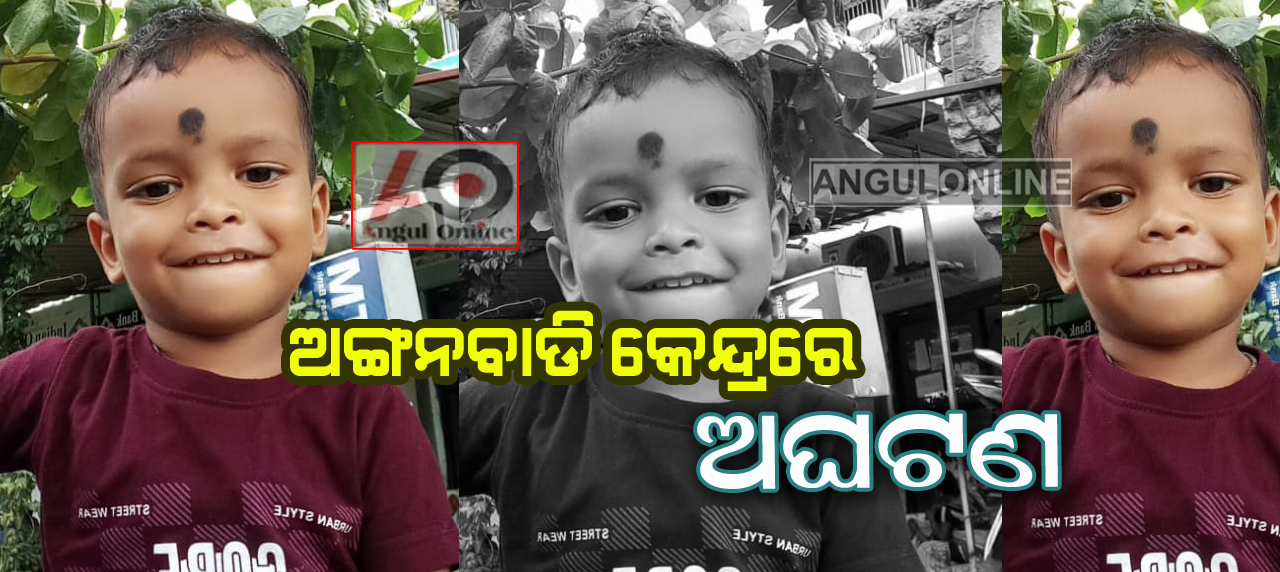 ପଢିବାକୁ ଯାଇଥିବା ଅଙ୍ଗନୱାଡି ଶିଶୁ ମୃତ