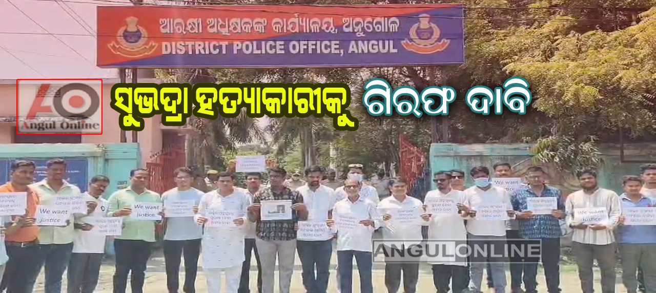 ସୁଭଦ୍ରା ହତ୍ୟାକାରୀକୁ ଗିରଫ ଦାବିରେ ଗଣଧାରଣା