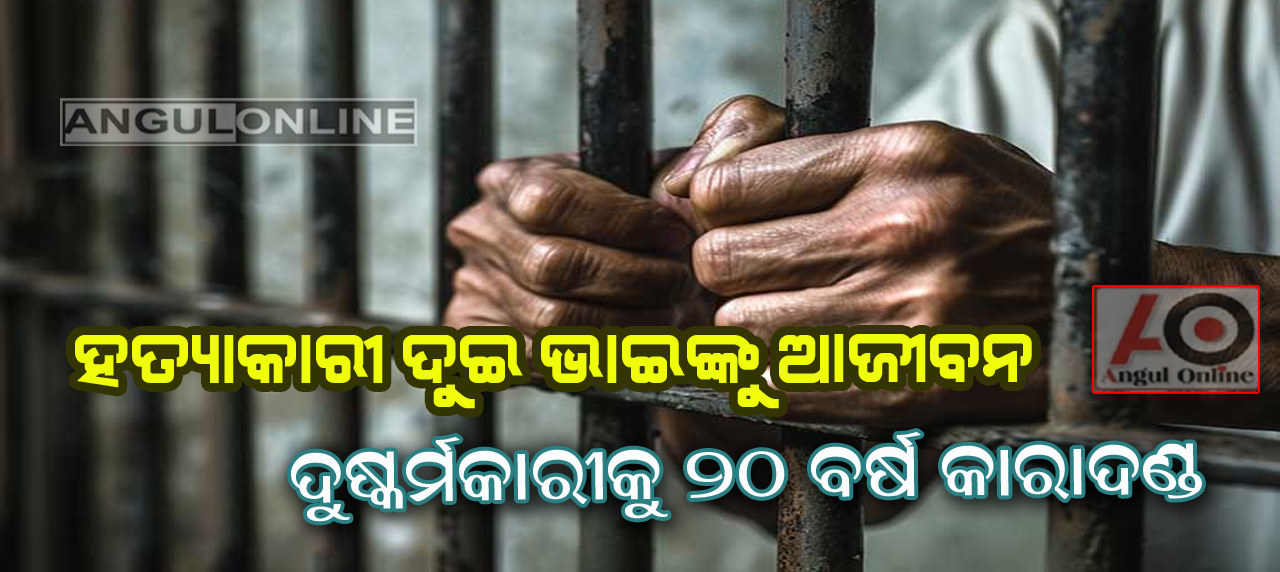 ଡବଲ ମର୍ଡ଼ର ଘଟଣାରେ ଦୁଇଭାଇଙ୍କୁ ଆଜୀବନ କାରାଦଣ୍ଡ