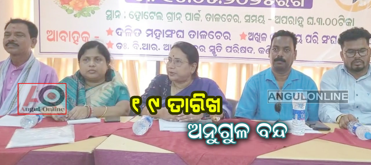 ୧୯ ତାରିଖ ଦିନ ଅନୁଗୁଳ ଜିଲ୍ଲା ବନ୍ଦ