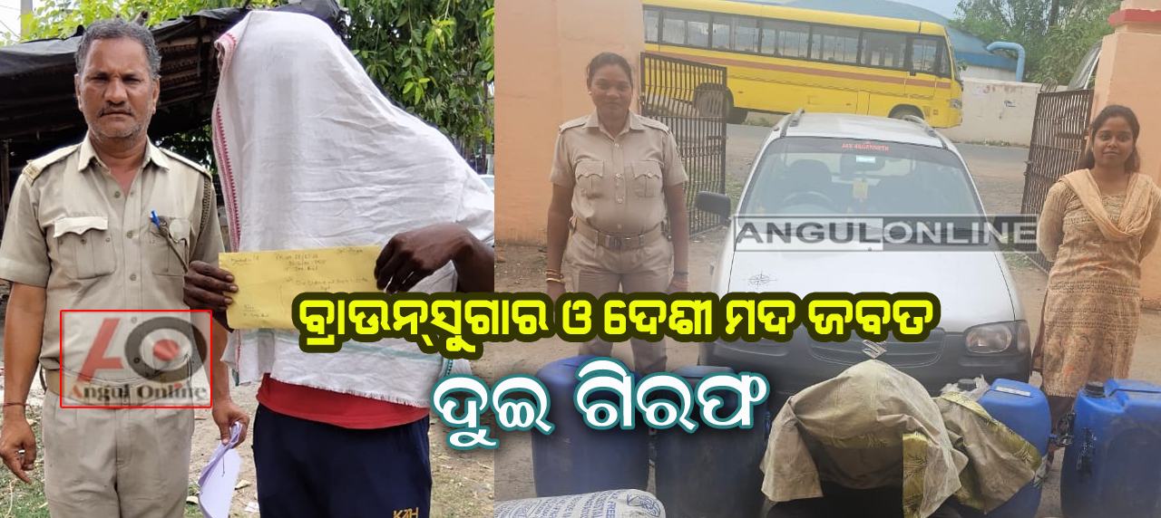 ବ୍ରାଉନସୁଗାର ଓ ଦେଶୀ ମଦ ଜବତ – ଦୁଇ ଗିରଫ