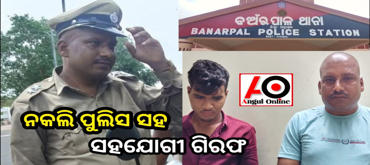 ନକଲି ପୁଲିସ ଏବଂ ସହଯୋଗୀ ଗିରଫ
