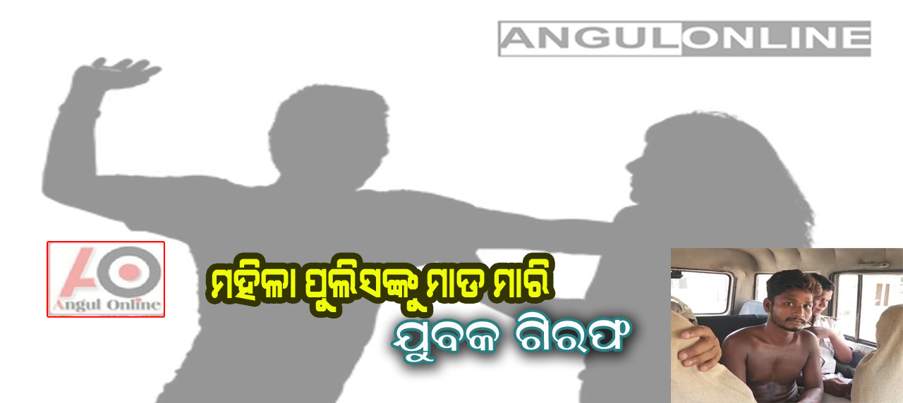 ଯୁବକଙ୍କ ଉନ୍ମତ କାଣ୍ଡ – ମହିଳା ପୋଲିସ ଏସ.ଆଇ.ଙ୍କ ମୁଣ୍ଡ ଫଟାଫ ଦେଲା