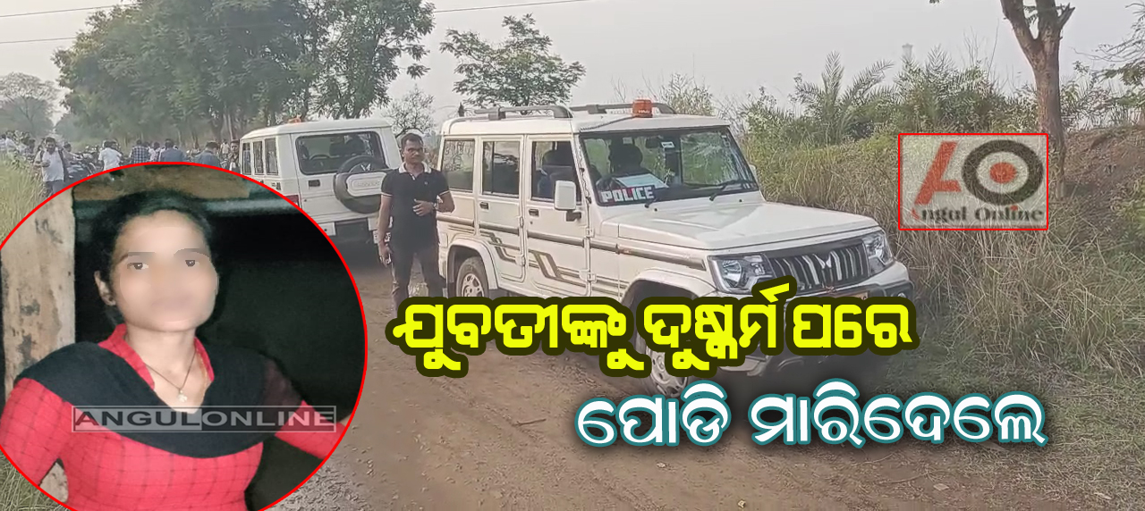 ଯୁବତୀଙ୍କୁ ଦୁଷ୍କର୍ମ ପରେ ପୋଡି ମାରିଦେଲେ – ଷ୍ଟେସନ ଯିବା ବାଟରୁ କରିଥିଲେ ଅପହରଣ !