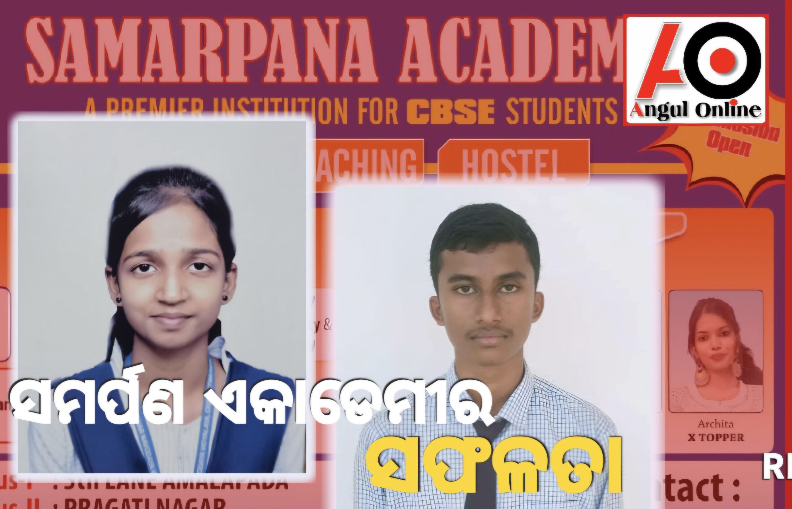 ସମର୍ପଣ ଏକାଡେମୀର ସଫଳତା – ଦଶମରେ ଆଦିତ୍ୟ, ଦ୍ୱାଦଶରେ ଅଳକା ଶ୍ରେଷ୍ଠ