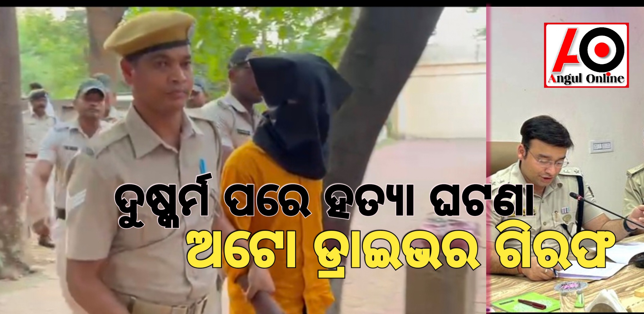 ଯୁବତୀଙ୍କୁ ଦୁଷ୍କର୍ମ ପରେ ହତ୍ୟା ଘଟଣା – କୋକୁନ ଅପରେସନ କରି ଅଭିଯୁକ୍ତକୁ ଧରିଲା ପୁଲିସ