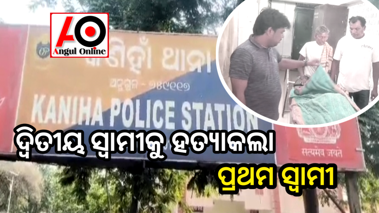 ସ୍ତ୍ରୀର ଦ୍ଵିତୀୟ ସ୍ୱାମୀକୁ ଗଳା କାଟି ହତ୍ୟା କଲା ପ୍ରଥମ ସ୍ୱାମୀ –