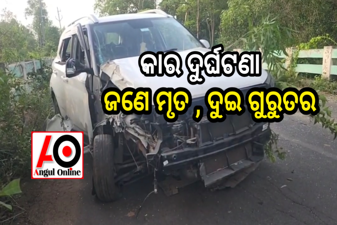 ପୋଲ ସୁରକ୍ଷାବାଡ଼ରେ ପିଟିହେଲା କାର – ଜଣେ ମୃତ,୨ଗୁରୁତର