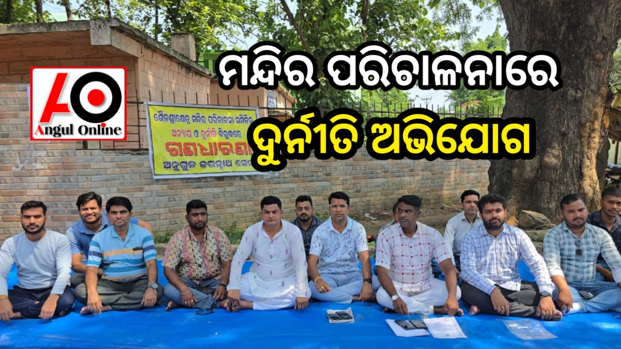ଜଗନ୍ନାଥ ମନ୍ଦିରରେ ଅନ୍ୟାୟ ଓ ଦୁର୍ନୀତି ହେଉଥିବା ଅଭିଯୋଗ କରି ଗଣଧାରଣା