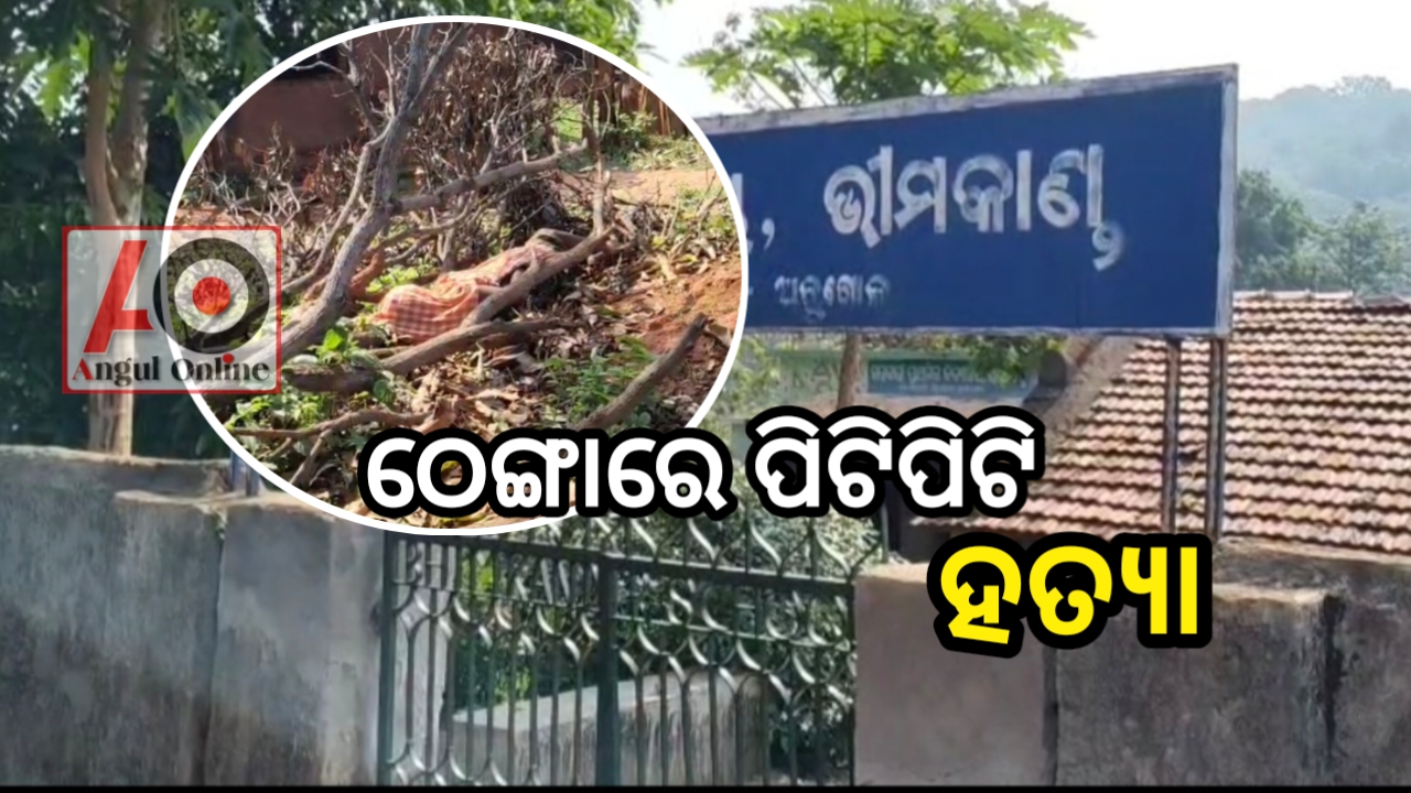 ବୃଦ୍ଧଙ୍କୁ ଠେଙ୍ଗା ରେ ପିଟି ପିଟି ହତ୍ୟା ଅଭିଯୋଗ