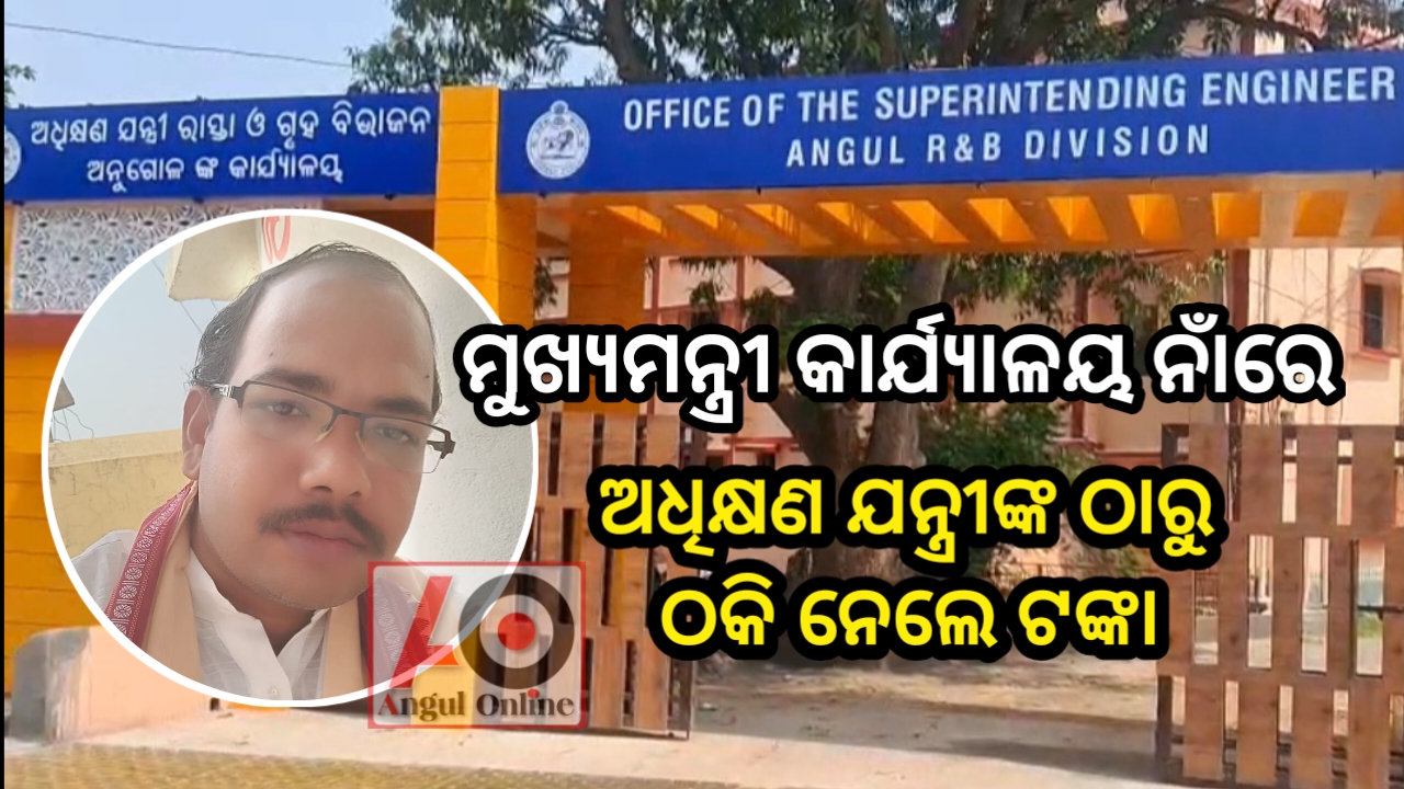 ମୁଖ୍ୟମନ୍ତ୍ରୀଙ୍କ କାର୍ଯ୍ୟାଳୟ ନାମରେ ଧମକ ଦେଇ ଅଧିକ୍ଷଣ ଯନ୍ତ୍ରୀଙ୍କ ଠାରୁ ଠକିନେଲେ ଟଙ୍କା