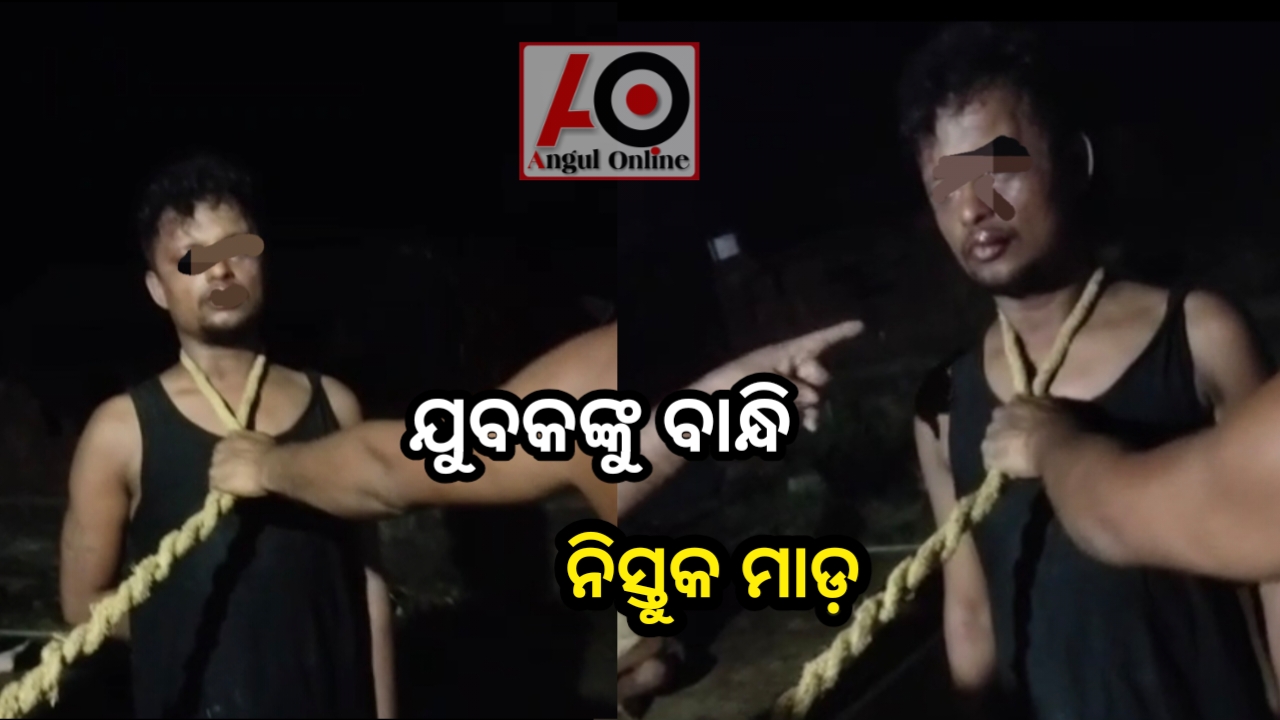 ପୁଣି ଏକ କଙ୍ଗାରୁ କୋର୍ଟ – ଯୁବକଙ୍କୁ ବାନ୍ଧି ନିସ୍ତୁକ ମାଡ଼