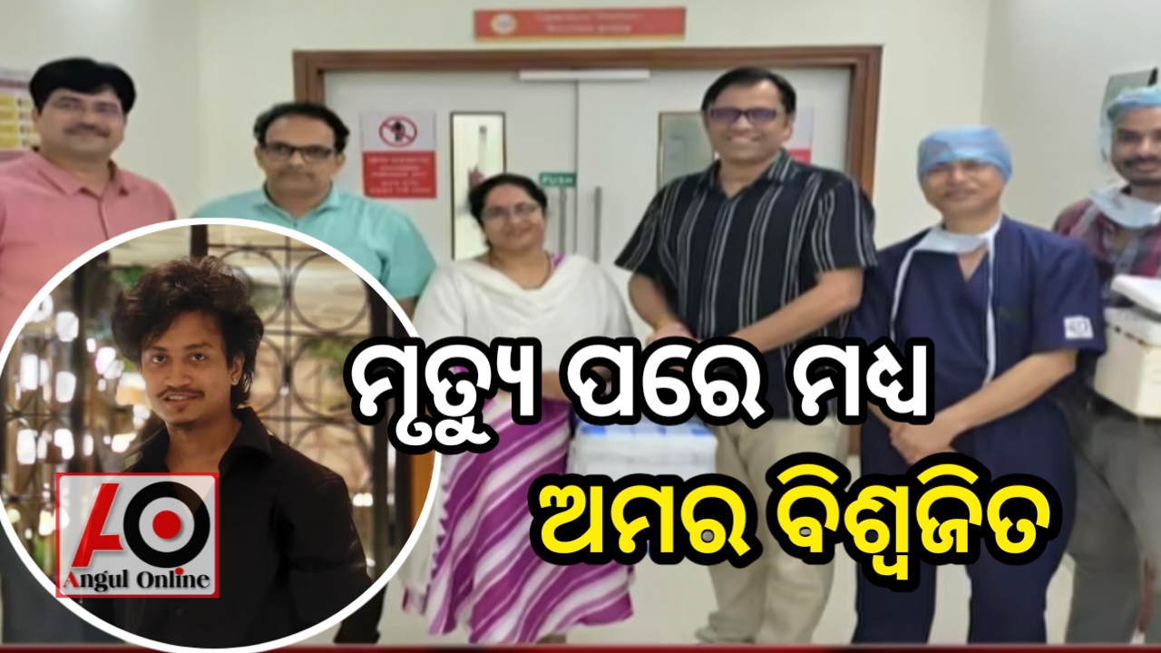 ଅଙ୍ଗଦାନ କରି ଅମର ହୋଇଗଲେ ଅନୁଗୁଳର ବିଶ୍ଵଜିତ