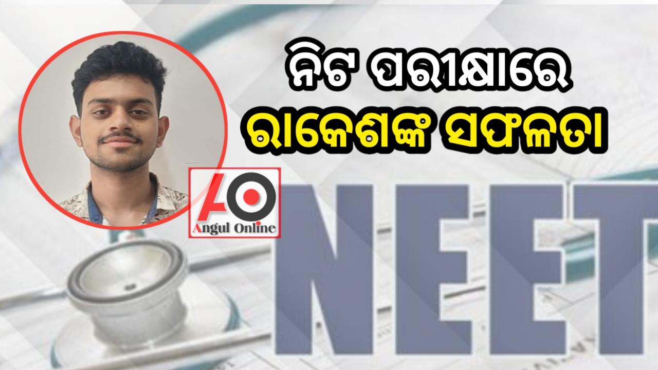 ନିଟ ପ୍ରବେଶିକା ପରୀକ୍ଷାରେ ସଫଳ ଭାବେ ଉତ୍ତୀର୍ଣ୍ଣ ହେଲେ ରାକେଶ