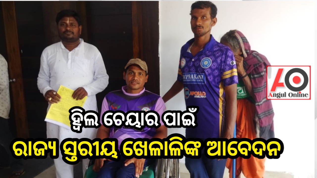 ପ୍ରଶାସନକୁ ହ୍ବିଲ ଚେୟାର ସହାୟତା ମାଗିଲେ ରାଜ୍ୟ ସ୍ତରୀୟ କ୍ରିକେଟ ଖେଳାଳି