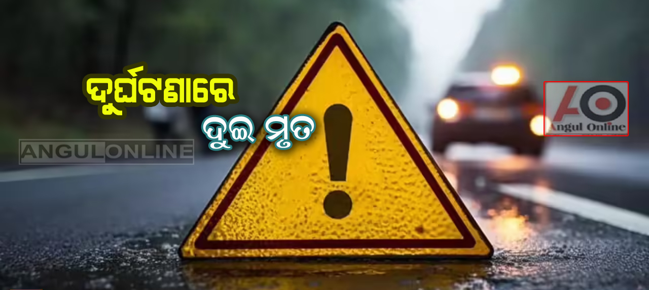 ଦୁର୍ଘଟଣାରେ ଦୁଇ ମୃତ