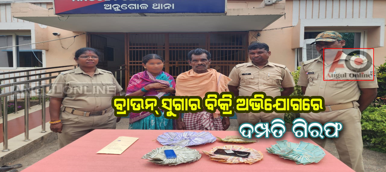 ଭେଣ୍ଡିଂ ଜୋନ୍‌ରେ ନିଶା କାରବାର – ଦମ୍ପତି ଗିରଫ