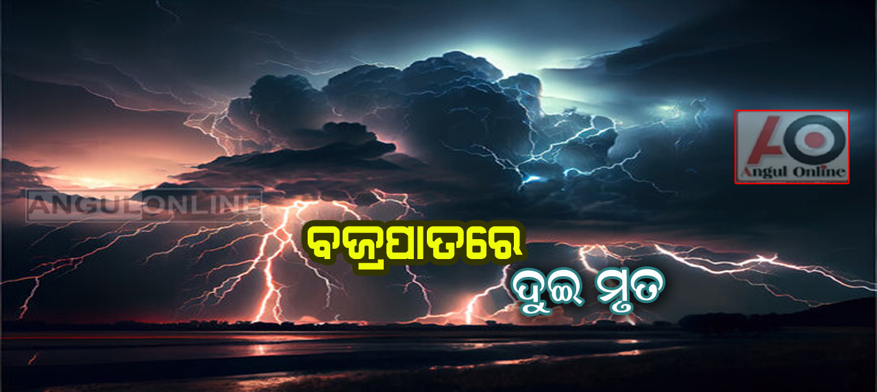 ଆମ୍ବ ଗୋଟାଇବା ହେଲା କାଳ – ବଜ୍ରପାତରେ ନାବାଳକ ସମେତ ଦୁଇ ମୃତ