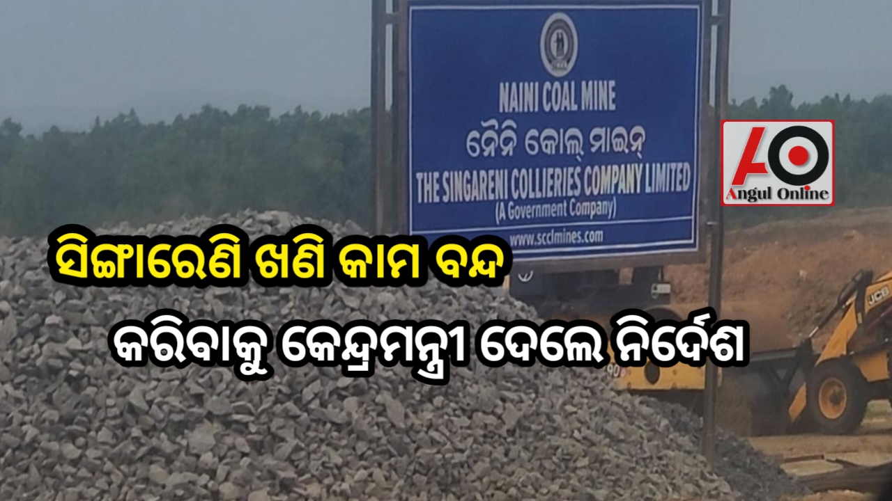 ଖଣି କାର୍ଯ୍ୟ ବନ୍ଦ କରିବାକୁ ନିର୍ଦେଶ ଦେଲେ କେନ୍ଦ୍ରମନ୍ତ୍ରୀ