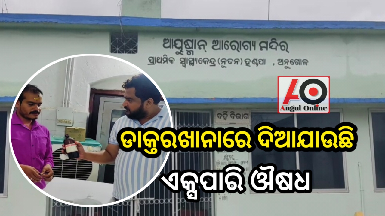 ରୋଗୀଙ୍କୁ ଏକ୍ସପାରି ଔଷଧ – ମେଡିକାଲରେ ଉତ୍ତେଜନା