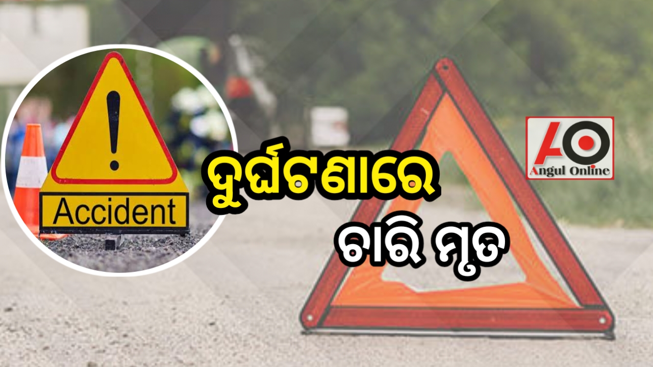 ଦୁଇ ଦୁର୍ଘଟଣା – ଚାରି ମୃତ