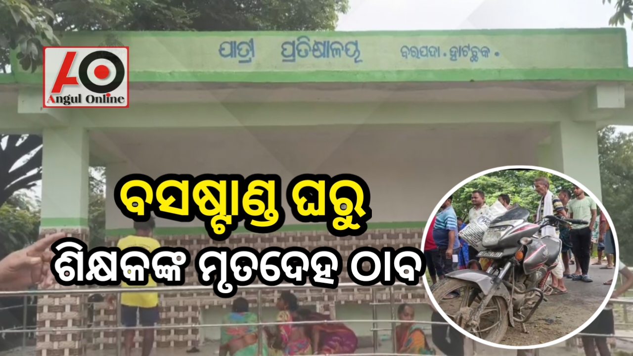 ବସଷ୍ଟାଣ୍ଡରୁ ଶିକ୍ଷକଙ୍କ ମୃତଦେହ ଉଦ୍ଧାର