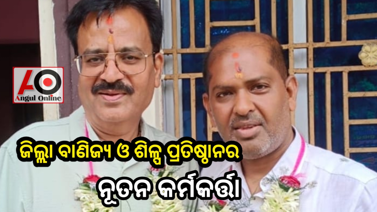 ଜିଲ୍ଲା ବାଣିଜ୍ୟ ଓ ଶିଳ୍ପ ପ୍ରତିଷ୍ଠାନର ନୂତନ କର୍ମକର୍ତ୍ତା